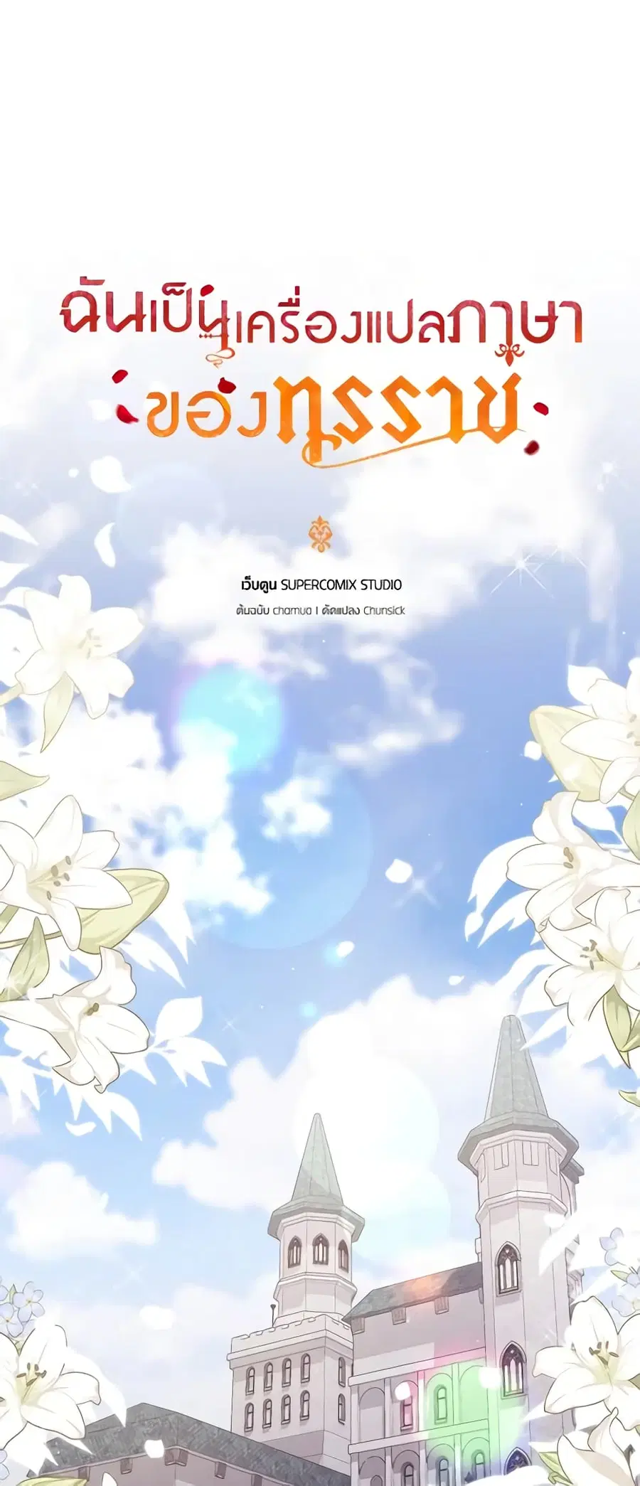 I Became the Tyrant’s Translator ตอนที่ 55 หน้า 2