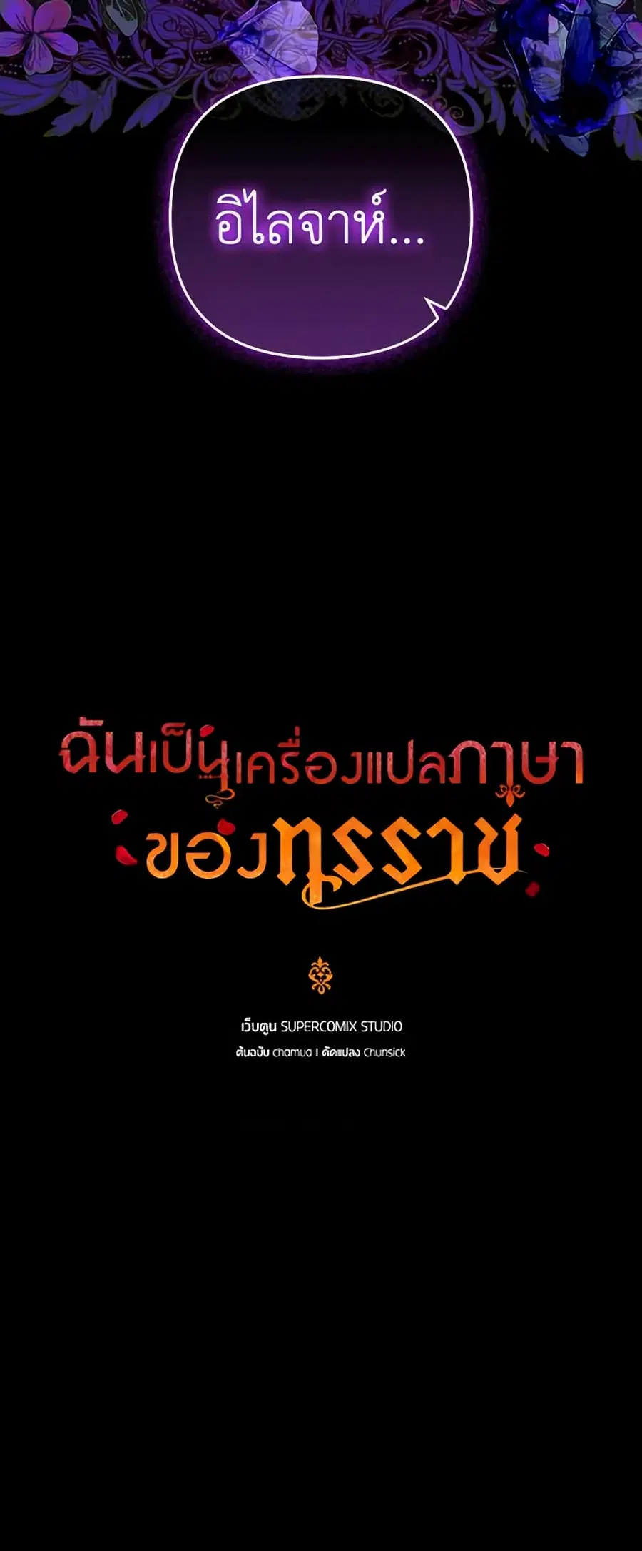 I Became the Tyrant’s Translator ตอนที่ 58 หน้า 3
