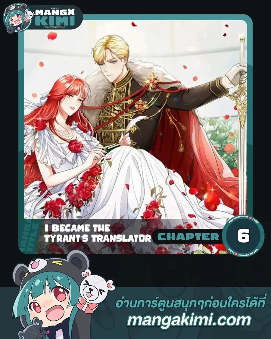 I Became the Tyrant’s Translator ตอนที่ 6 หน้า 1