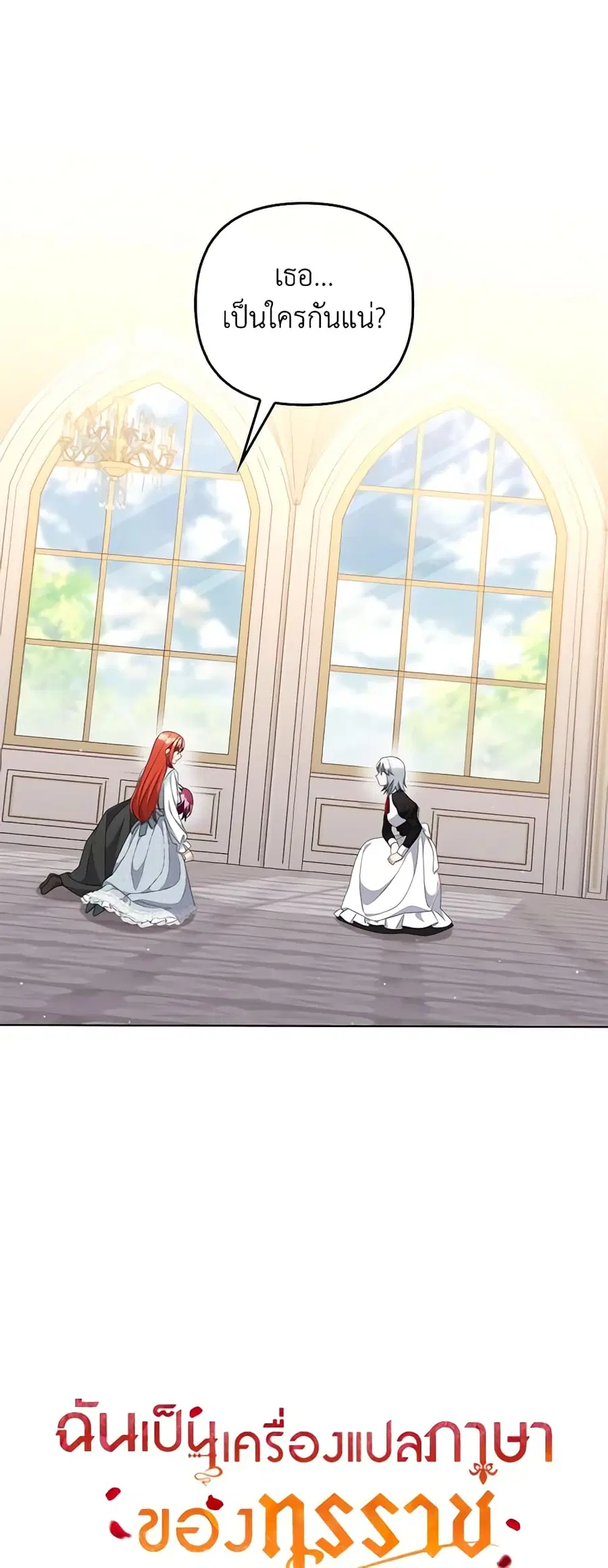 I Became the Tyrant’s Translator ตอนที่ 60 หน้า 2