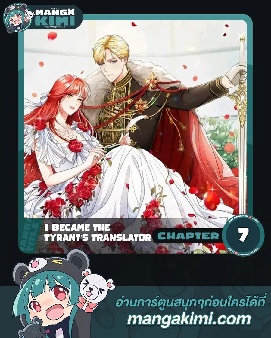 I Became the Tyrant’s Translator ตอนที่ 7 หน้า 1