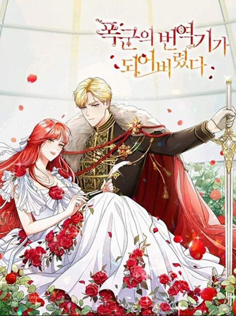 ปก I Became the Tyrant’s Translator มังงะเกาหลี แปลไทย