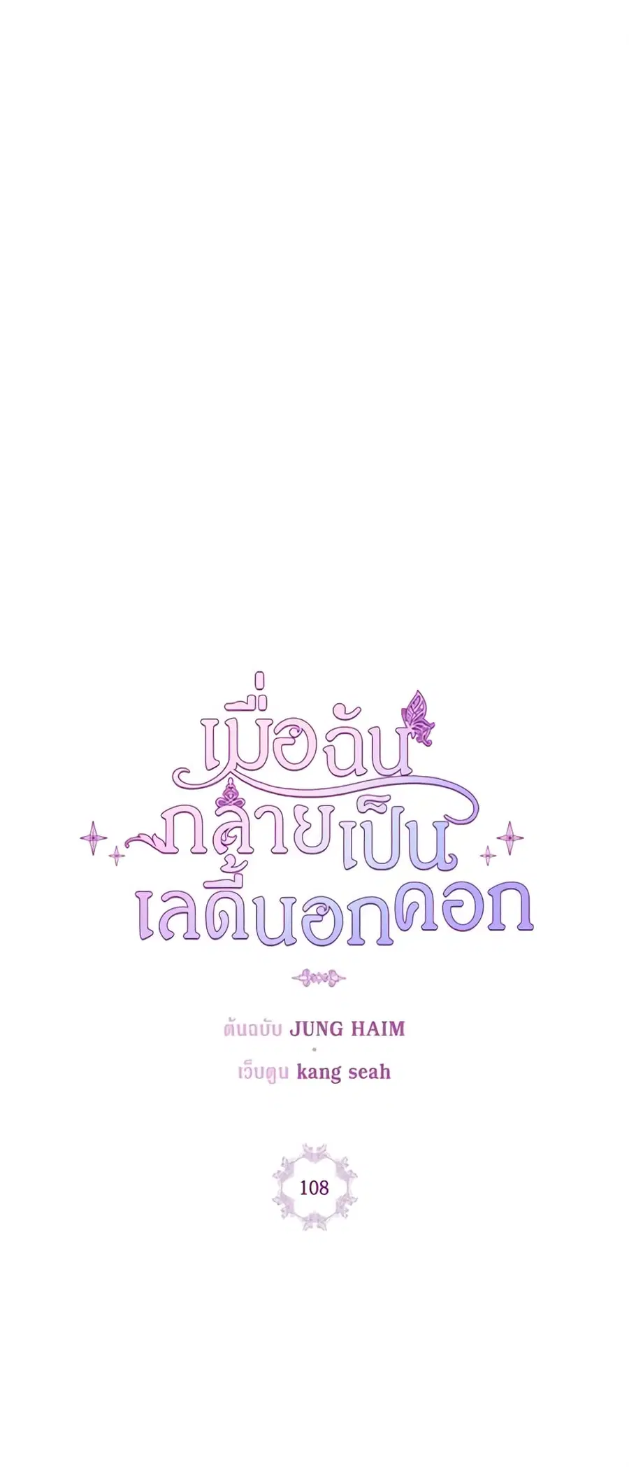 I Became the Ugly Lady ตอนที่ 108 หน้า 2