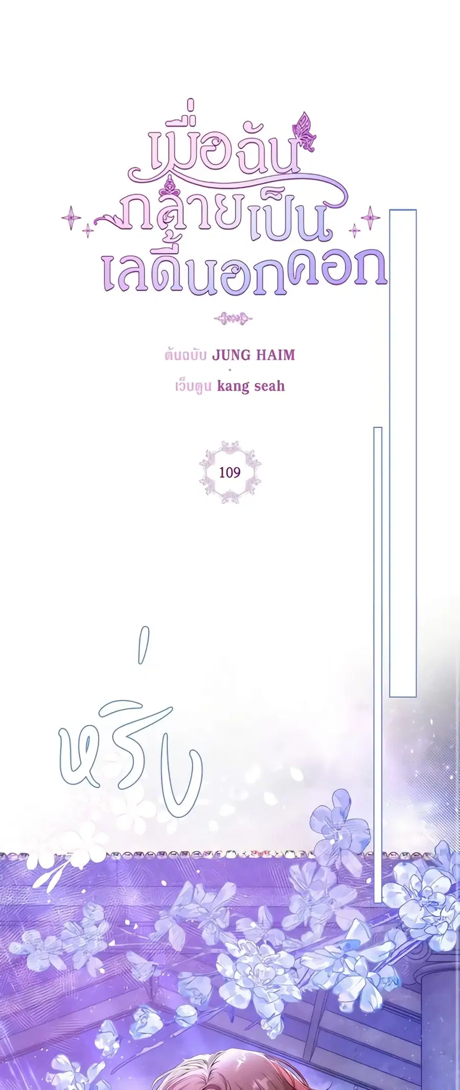 I Became the Ugly Lady ตอนที่ 109 หน้า 2