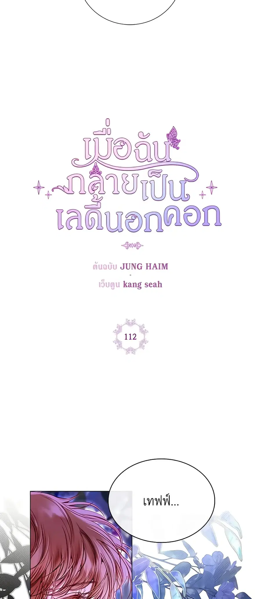 I Became the Ugly Lady ตอนที่ 112 หน้า 3
