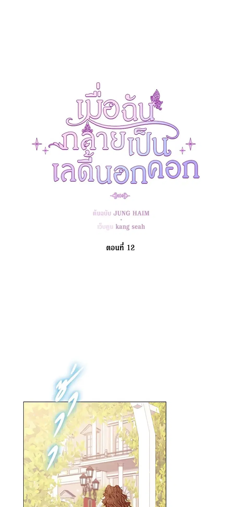 I Became the Ugly Lady ตอนที่ 12 หน้า 2