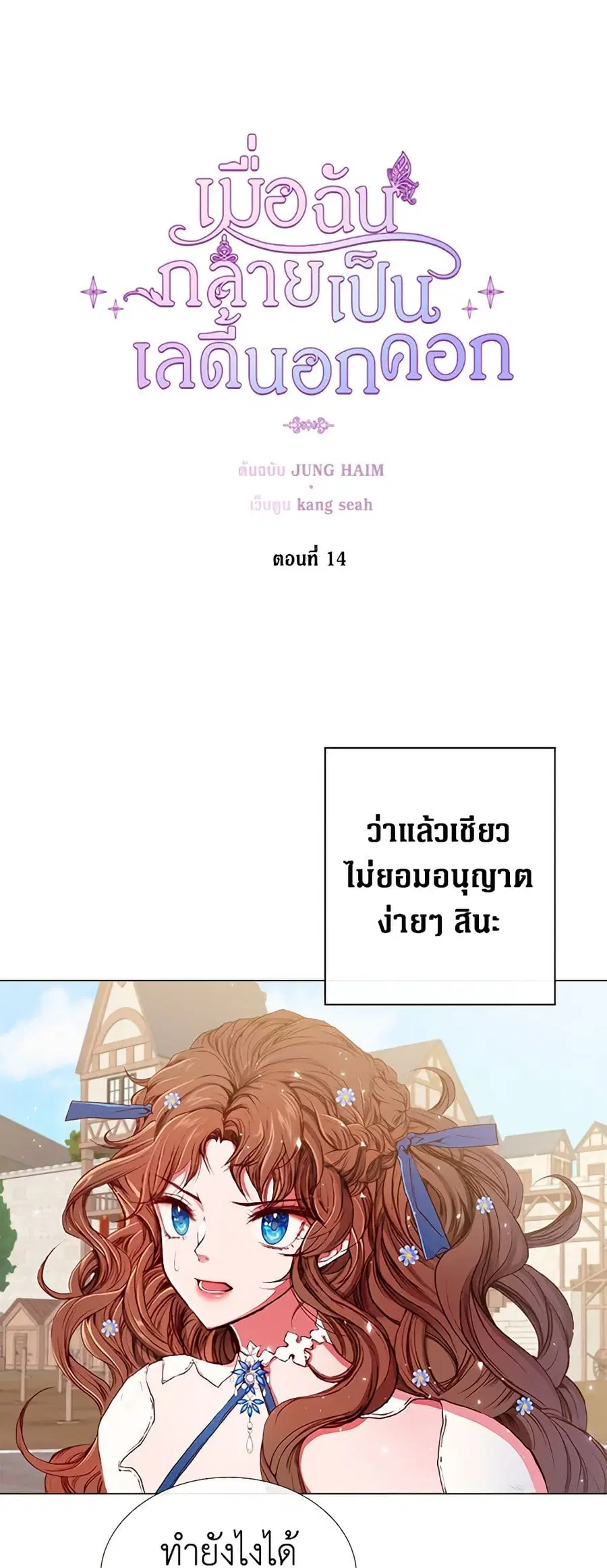 I Became the Ugly Lady ตอนที่ 14 หน้า 2