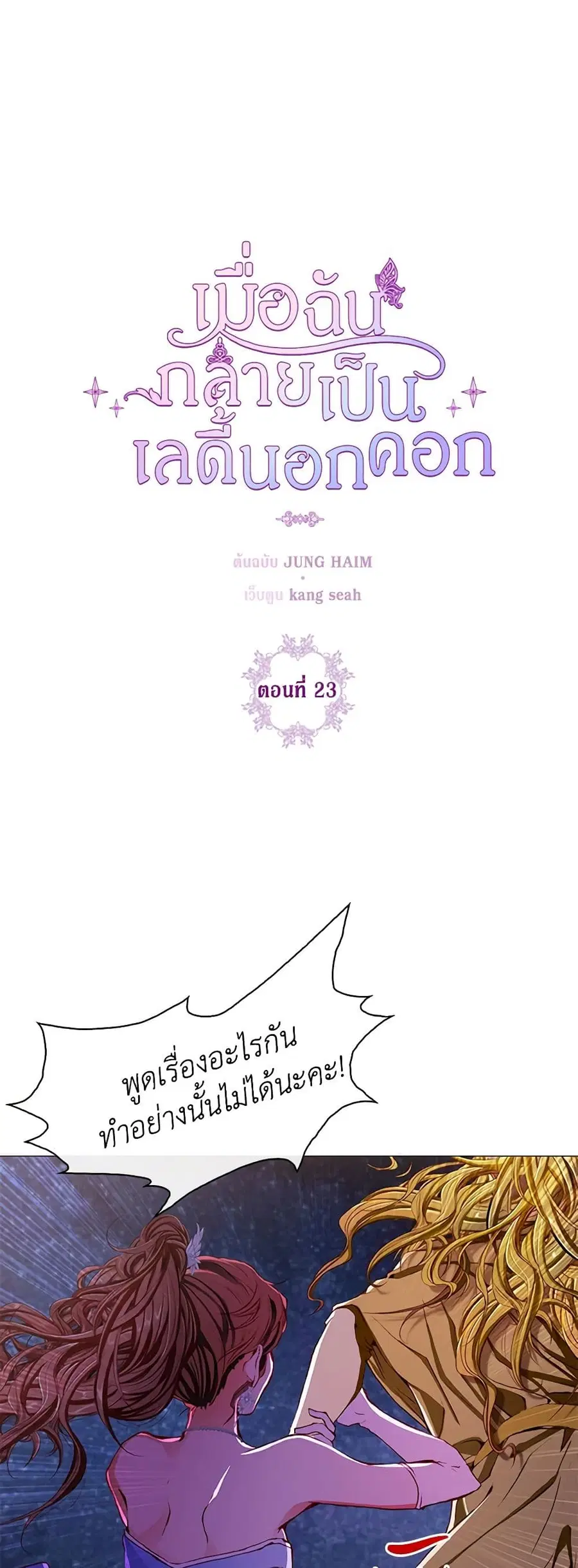 I Became the Ugly Lady ตอนที่ 23 หน้า 3