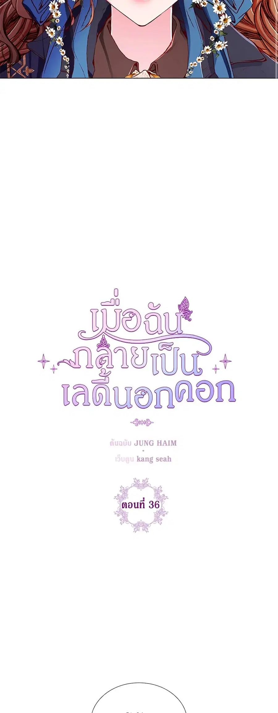 I Became the Ugly Lady ตอนที่ 36 หน้า 3