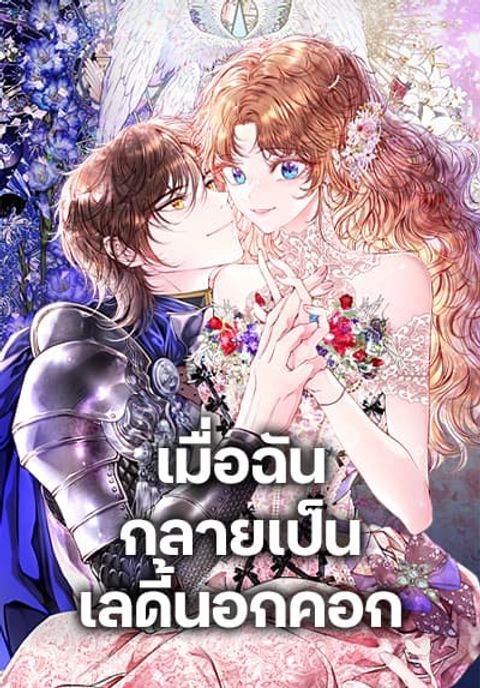 ปก I Became the Ugly Lady มังงะเกาหลี แปลไทย