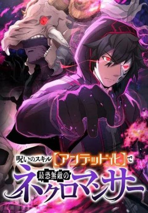 ปก I Became the Ultimate Necromancer Through the Cursed Skill: Undeadification มังงะญี่ปุ่น แปลไทย