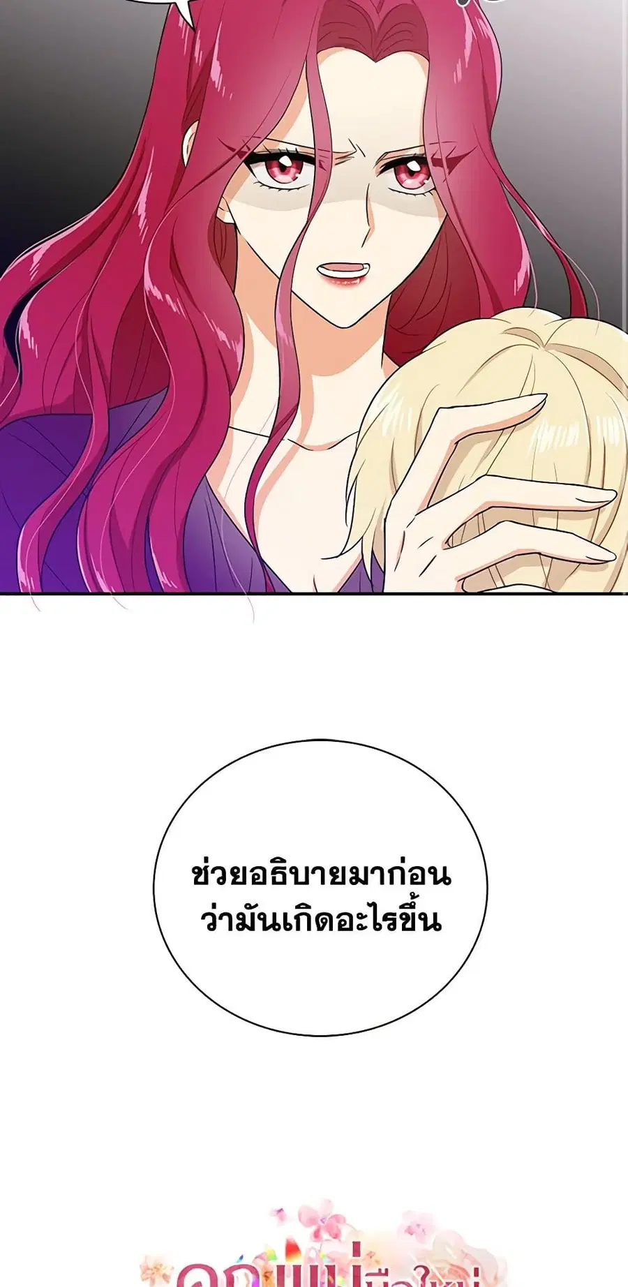 I Became the Villain’s Mother ตอนที่ 10 หน้า 3