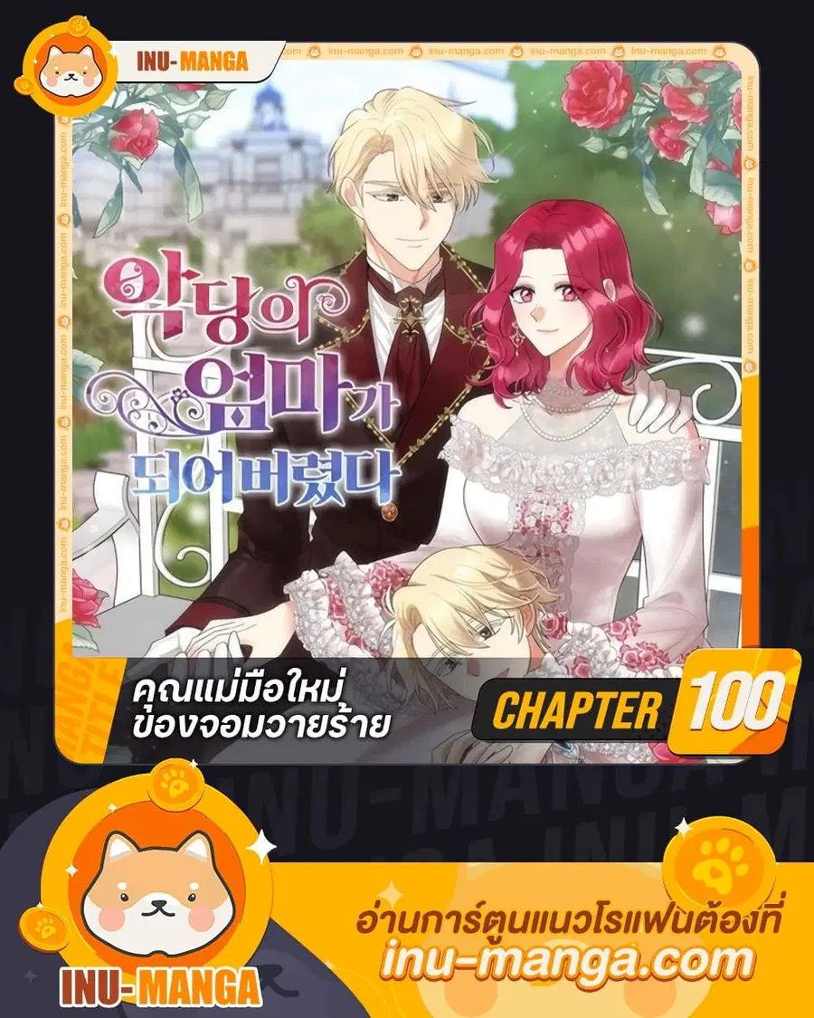 I Became the Villain’s Mother ตอนที่ 100 หน้า 1