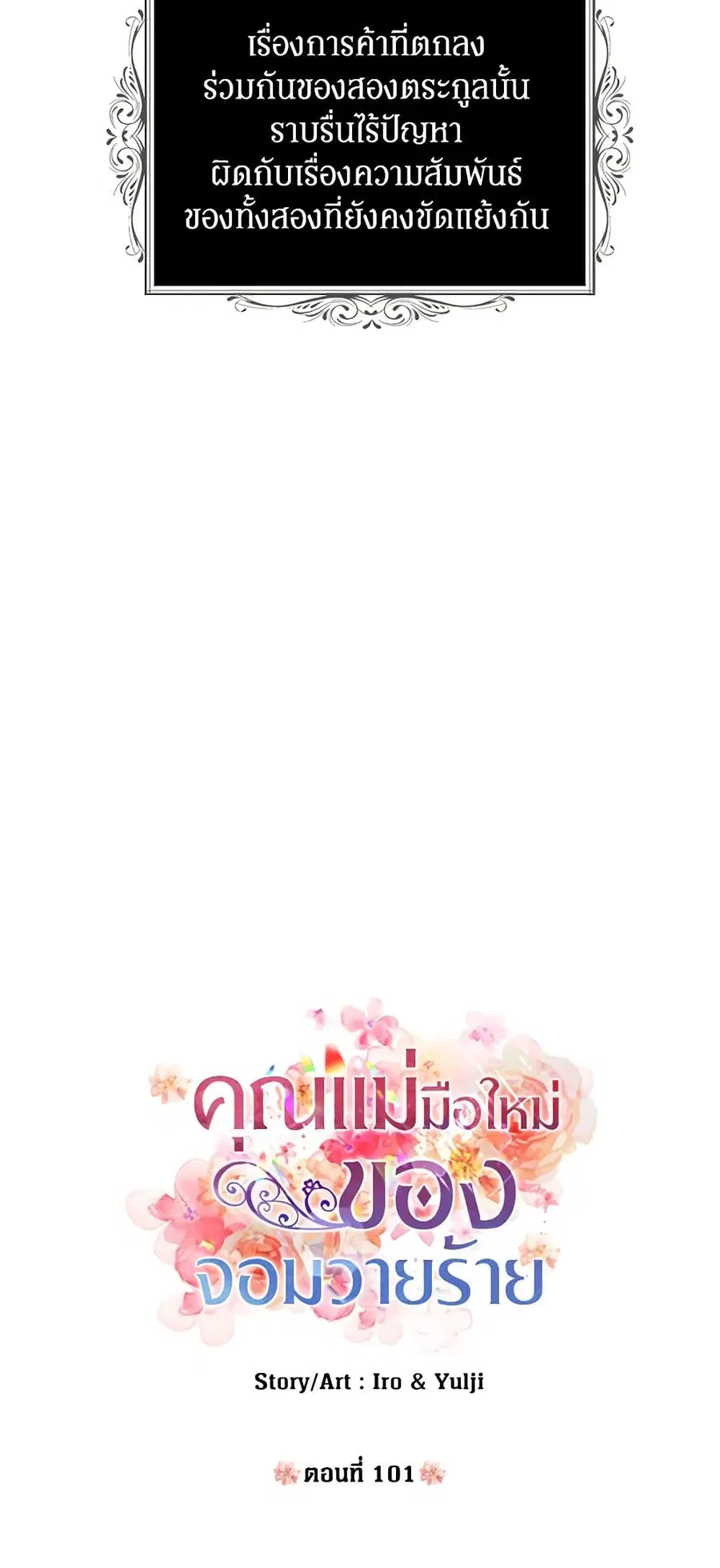 I Became the Villain’s Mother ตอนที่ 101 หน้า 3