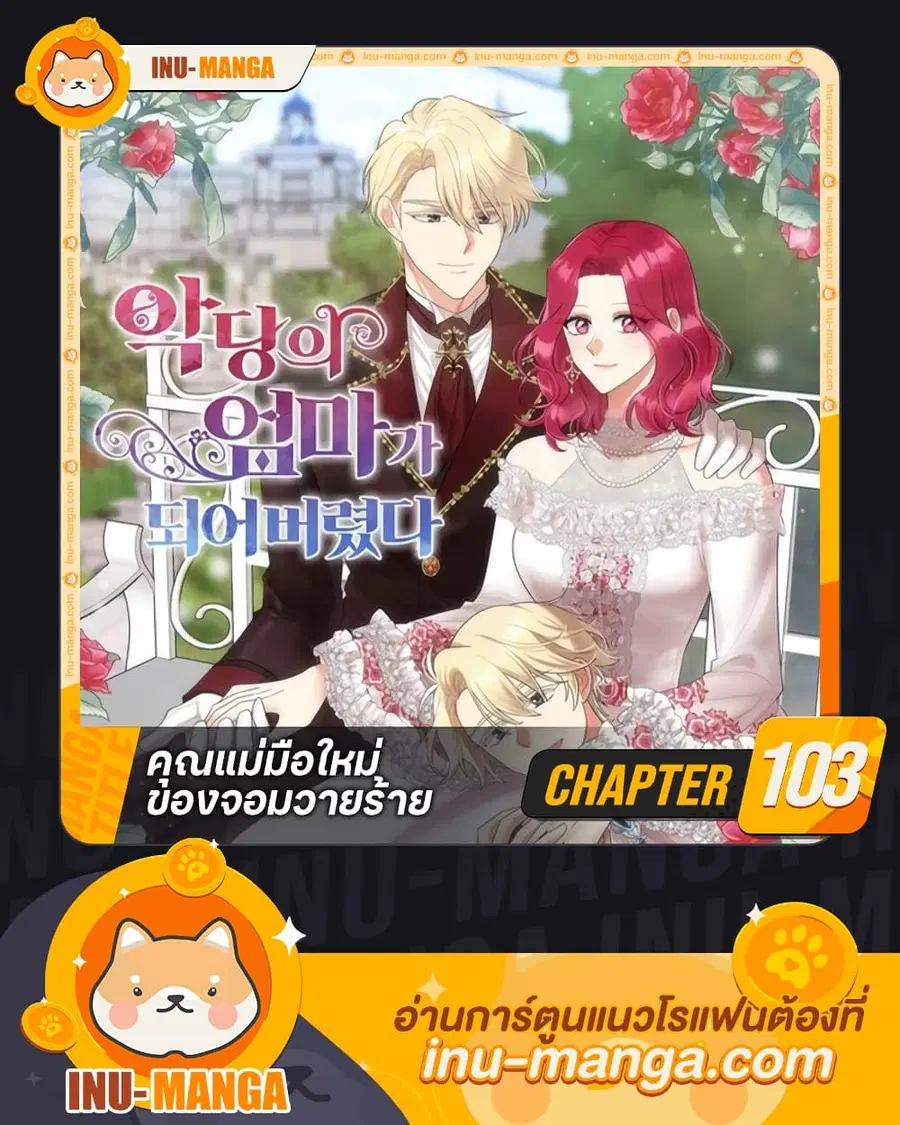 I Became the Villain’s Mother ตอนที่ 103 หน้า 1