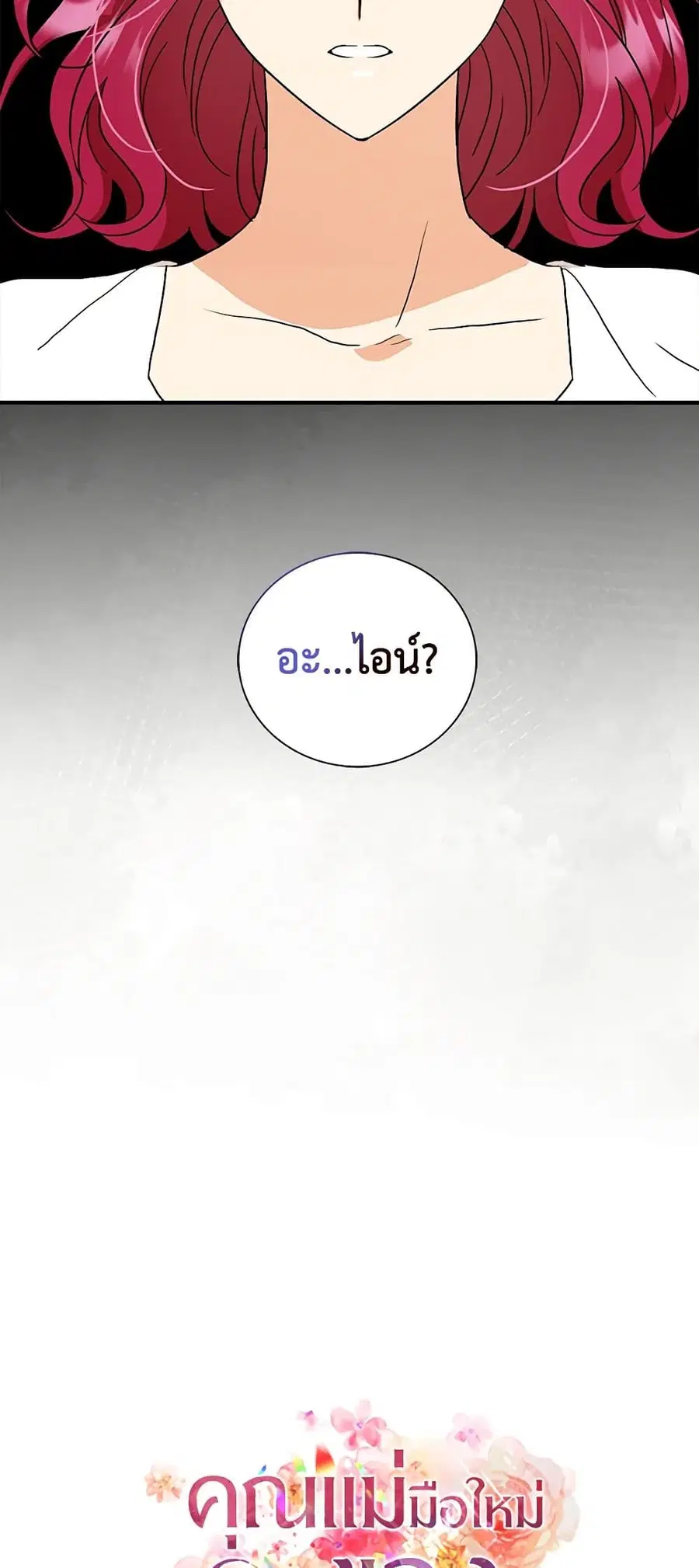 I Became the Villain’s Mother ตอนที่ 106 หน้า 2