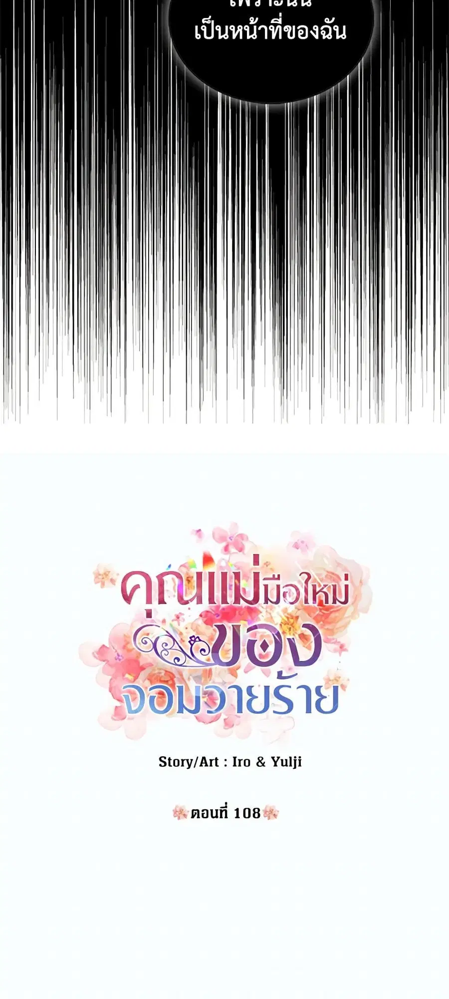 I Became the Villain’s Mother ตอนที่ 108 หน้า 2