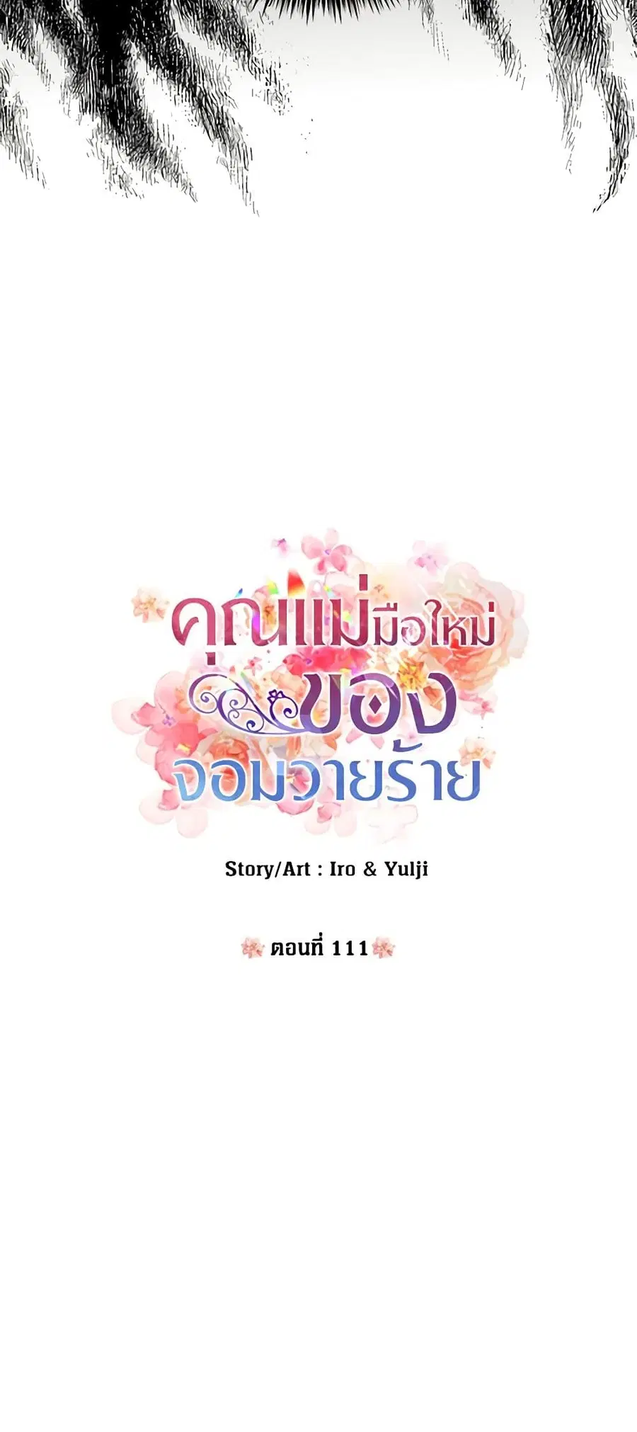 I Became the Villain’s Mother ตอนที่ 111 หน้า 3