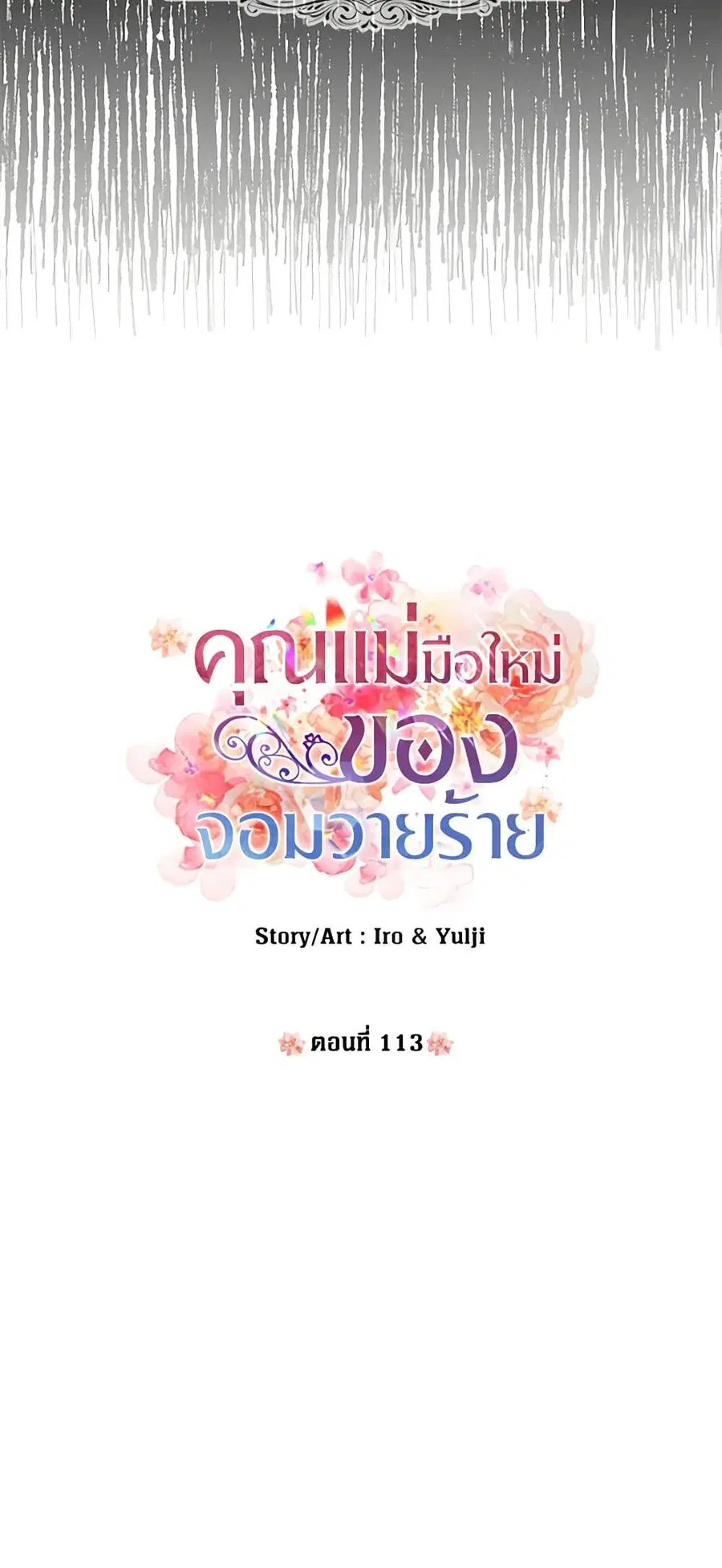 I Became the Villain’s Mother ตอนที่ 113 หน้า 3