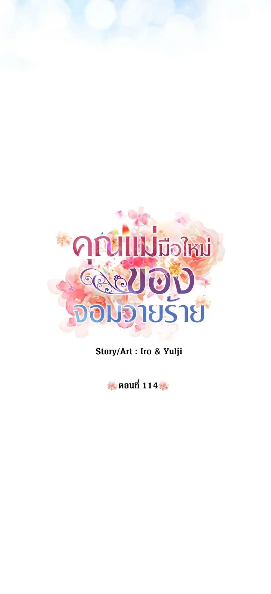 I Became the Villain’s Mother ตอนที่ 114 หน้า 3