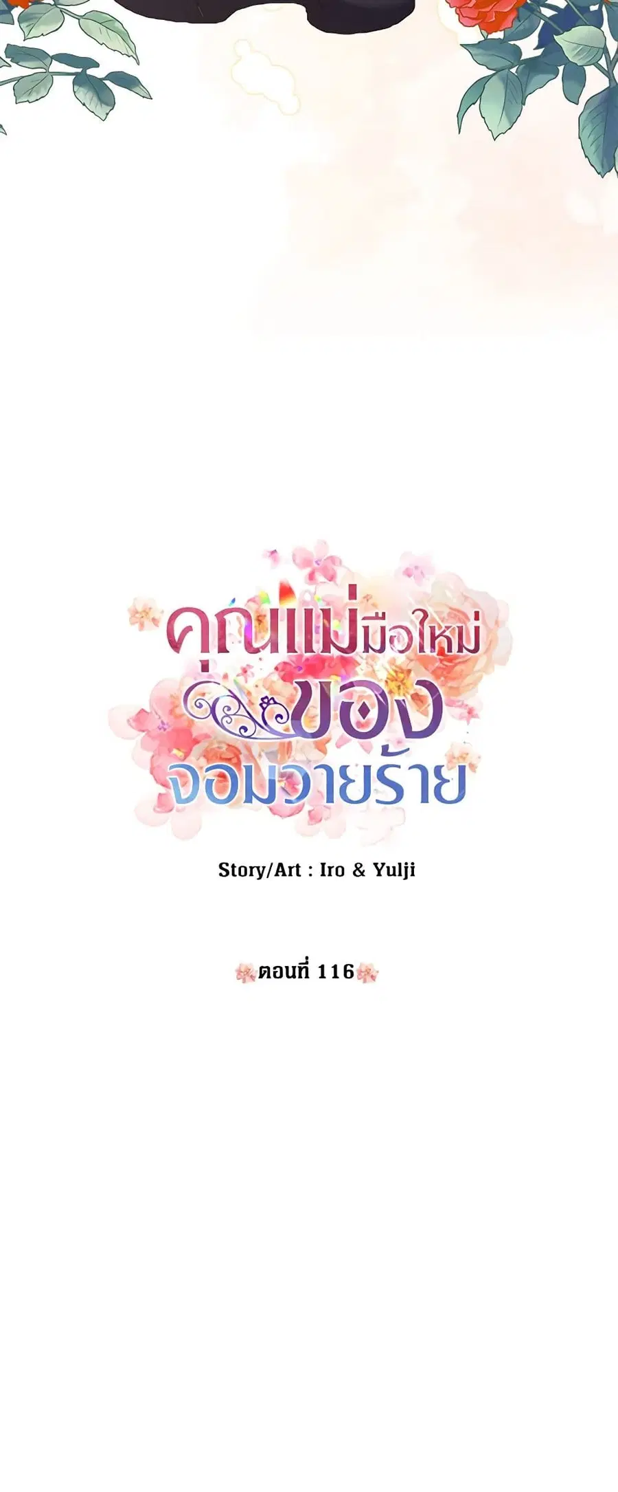 I Became the Villain’s Mother ตอนที่ 116 หน้า 3