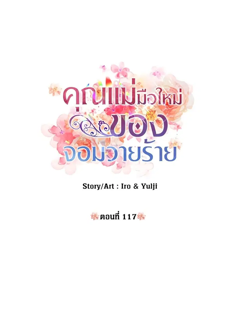 I Became the Villain’s Mother ตอนที่ 117 หน้า 3
