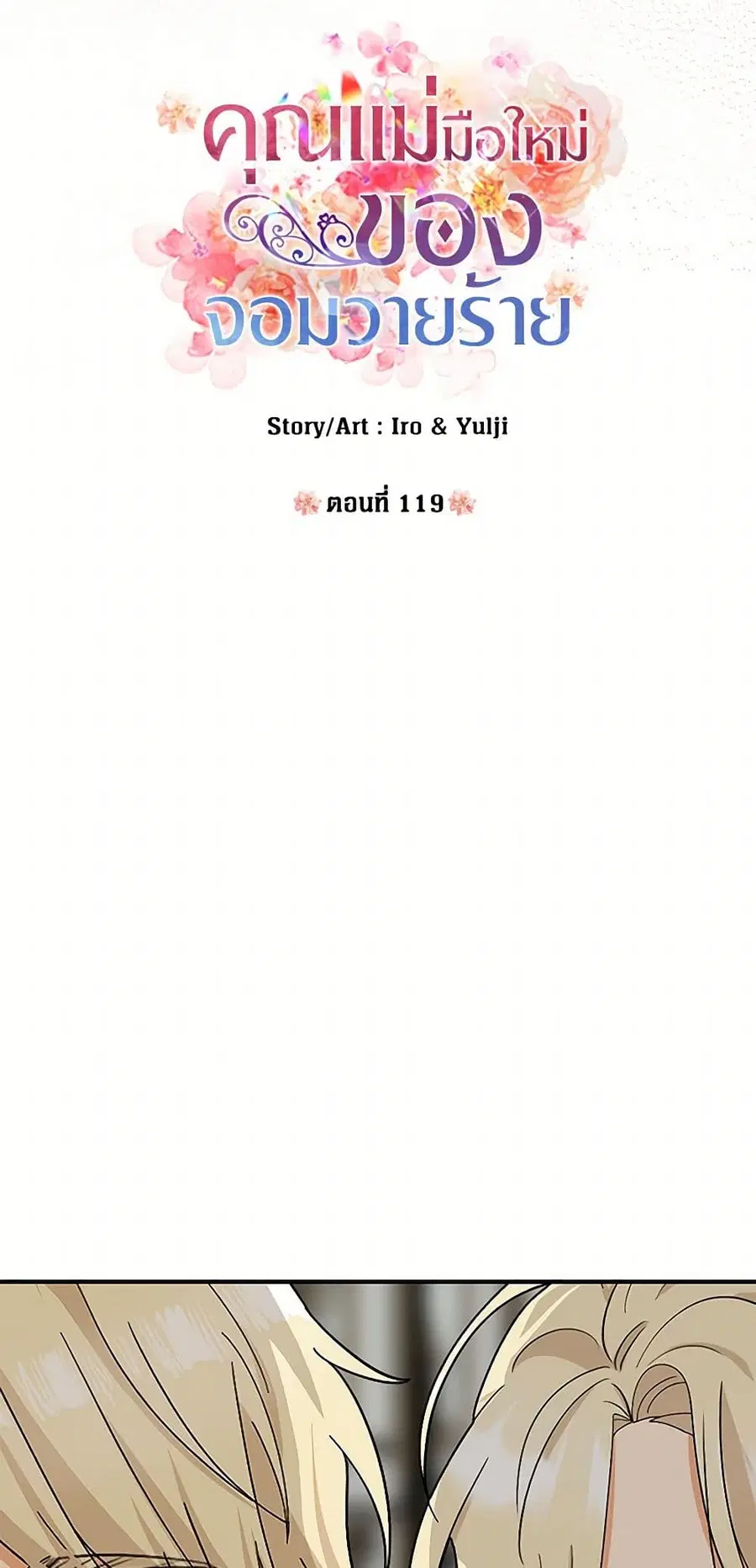 I Became the Villain’s Mother ตอนที่ 119 หน้า 3
