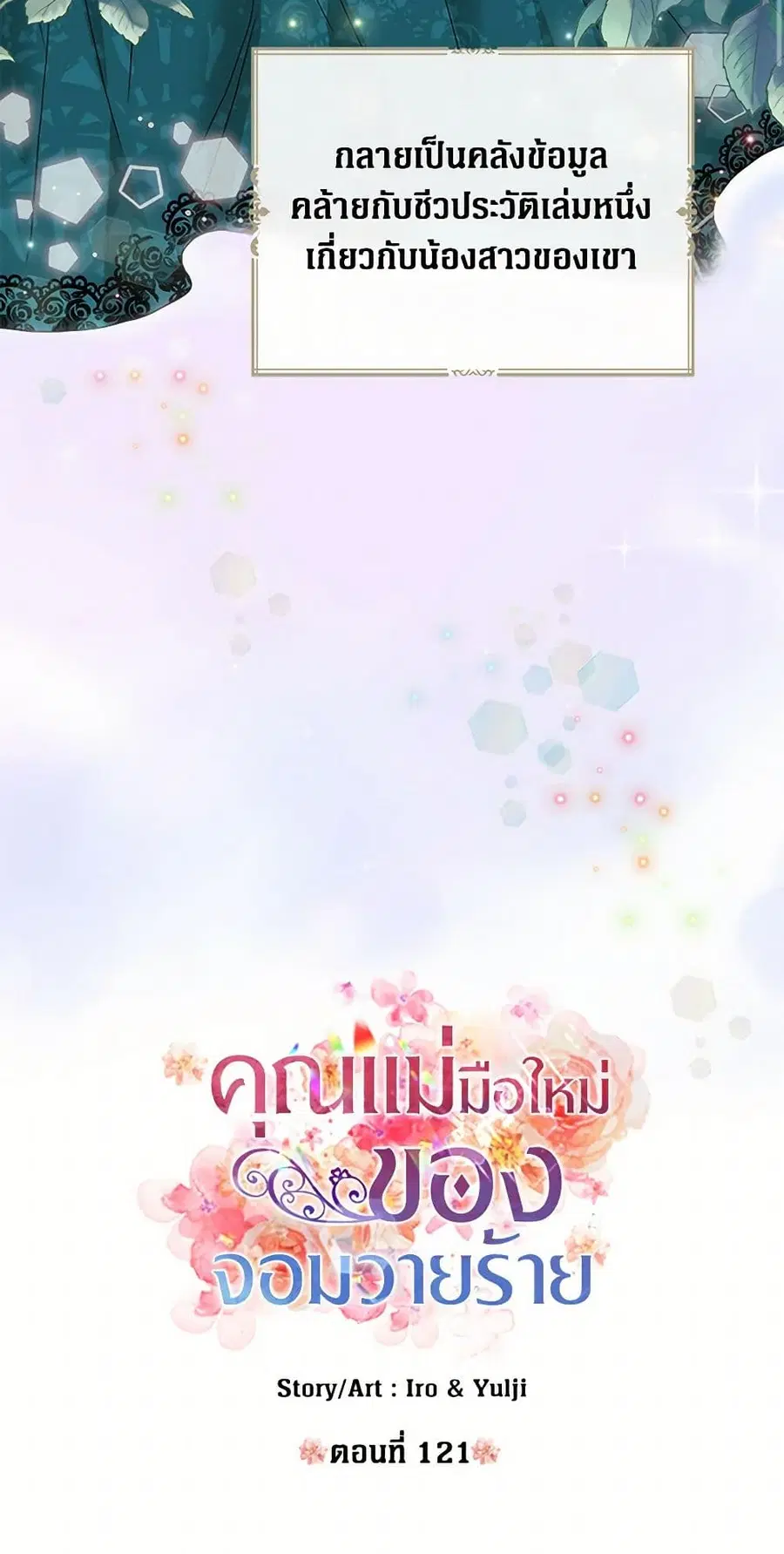 I Became the Villain’s Mother ตอนที่ 121 หน้า 3