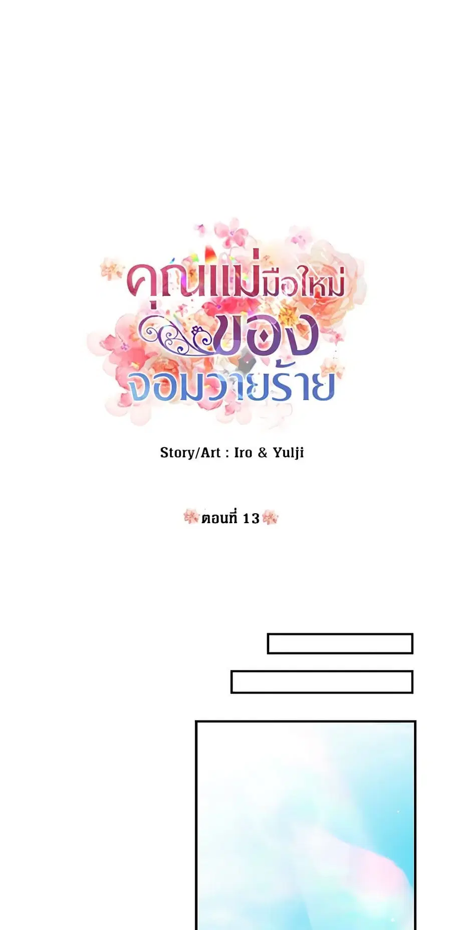 I Became the Villain’s Mother ตอนที่ 13 หน้า 2