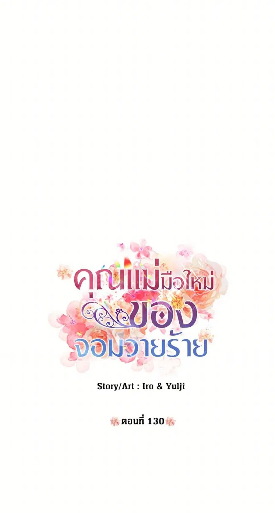 I Became the Villain’s Mother ตอนที่ 130 หน้า 3