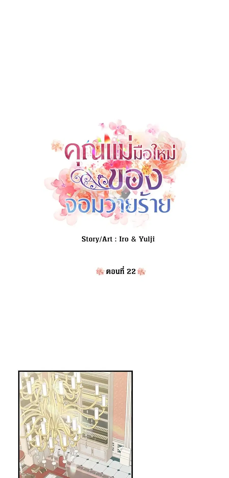 I Became the Villain’s Mother ตอนที่ 22 หน้า 2