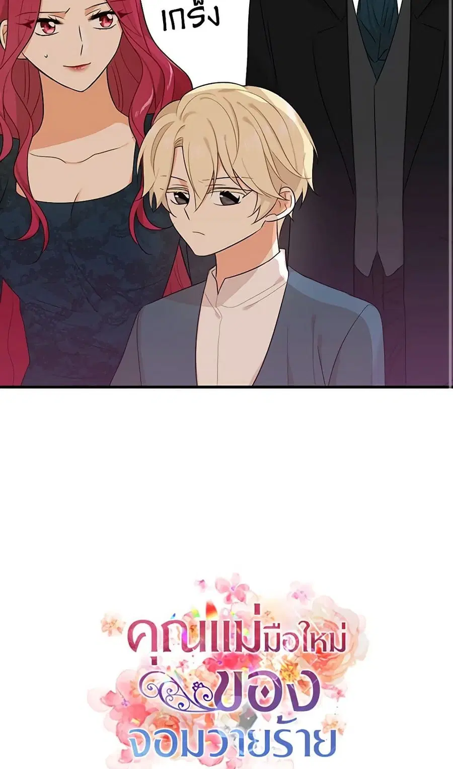 I Became the Villain’s Mother ตอนที่ 23 หน้า 3