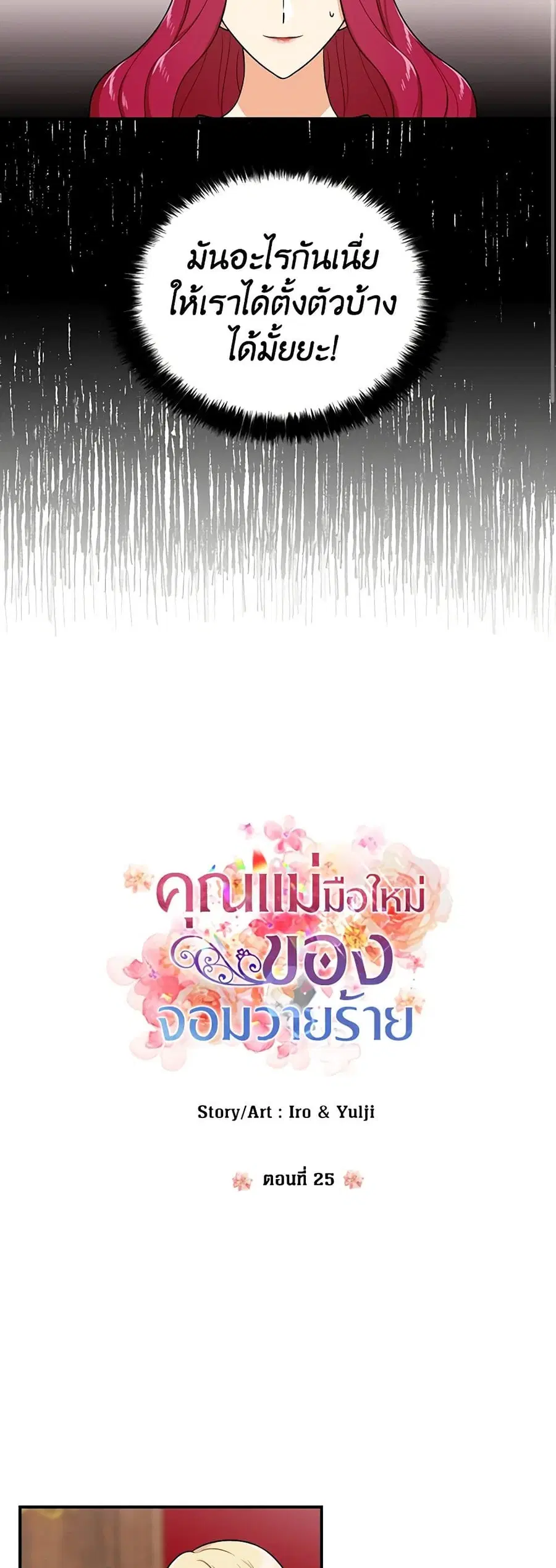 I Became the Villain’s Mother ตอนที่ 25 หน้า 3