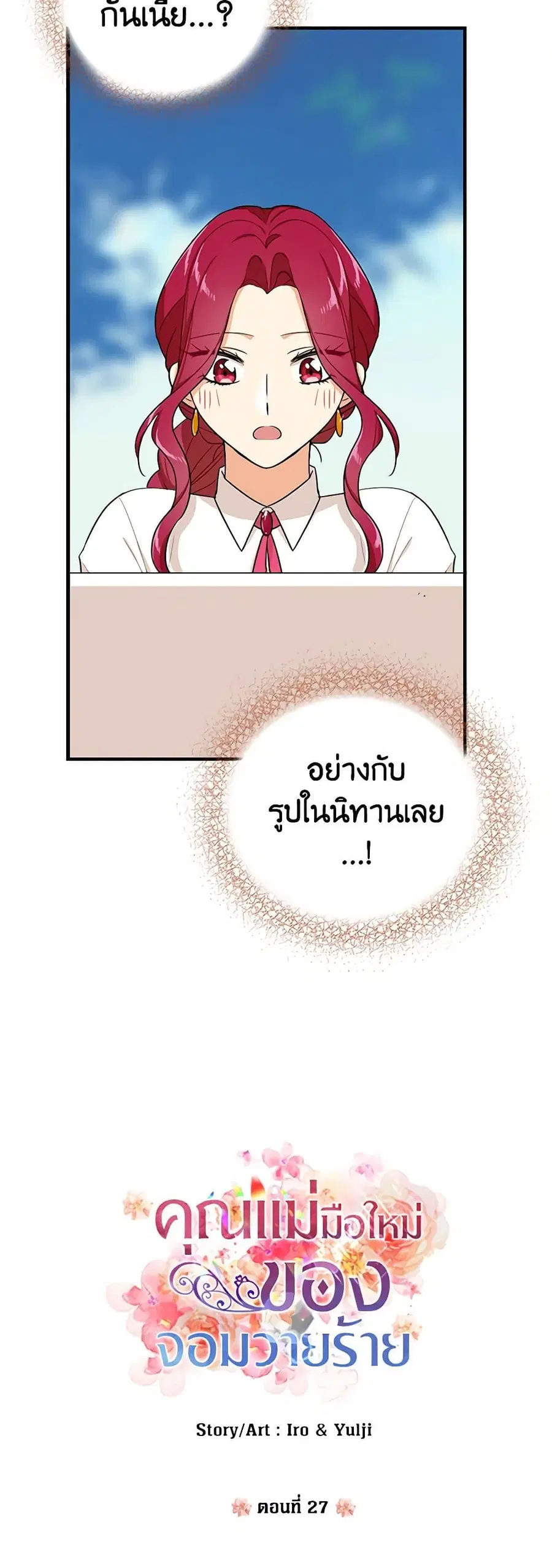 I Became the Villain’s Mother ตอนที่ 27 หน้า 2