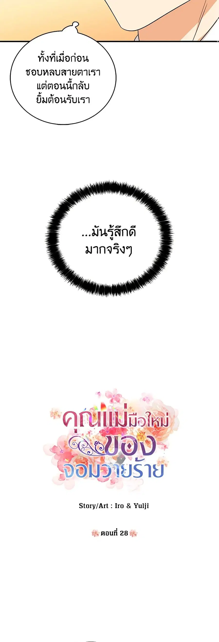I Became the Villain’s Mother ตอนที่ 28 หน้า 2