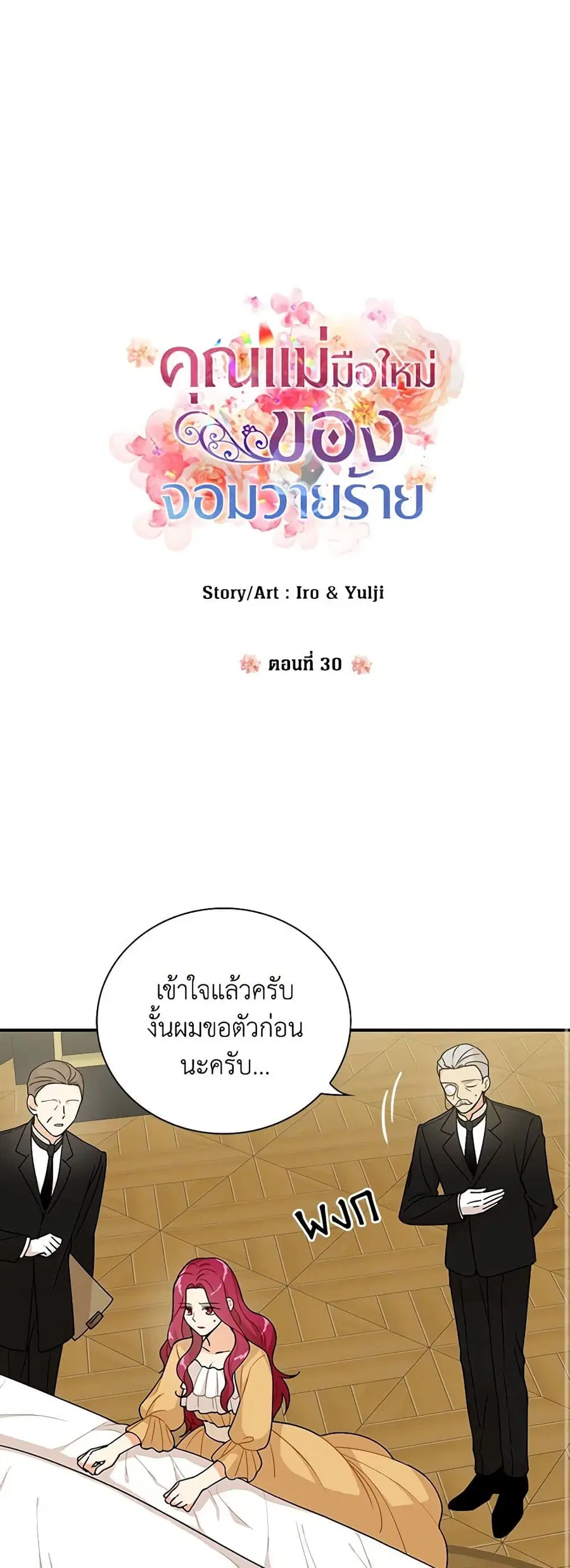 I Became the Villain’s Mother ตอนที่ 30 หน้า 2