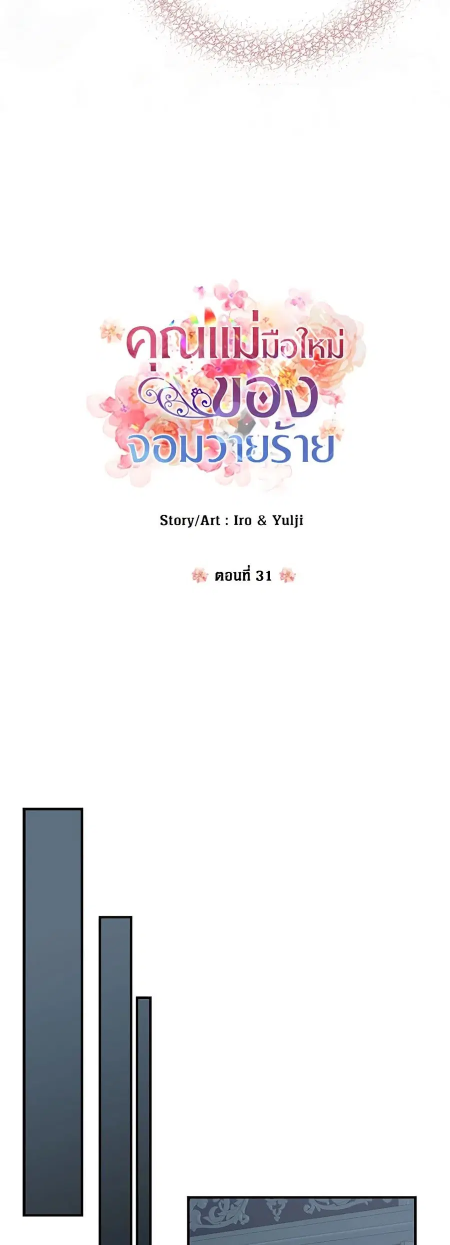 I Became the Villain’s Mother ตอนที่ 31 หน้า 3