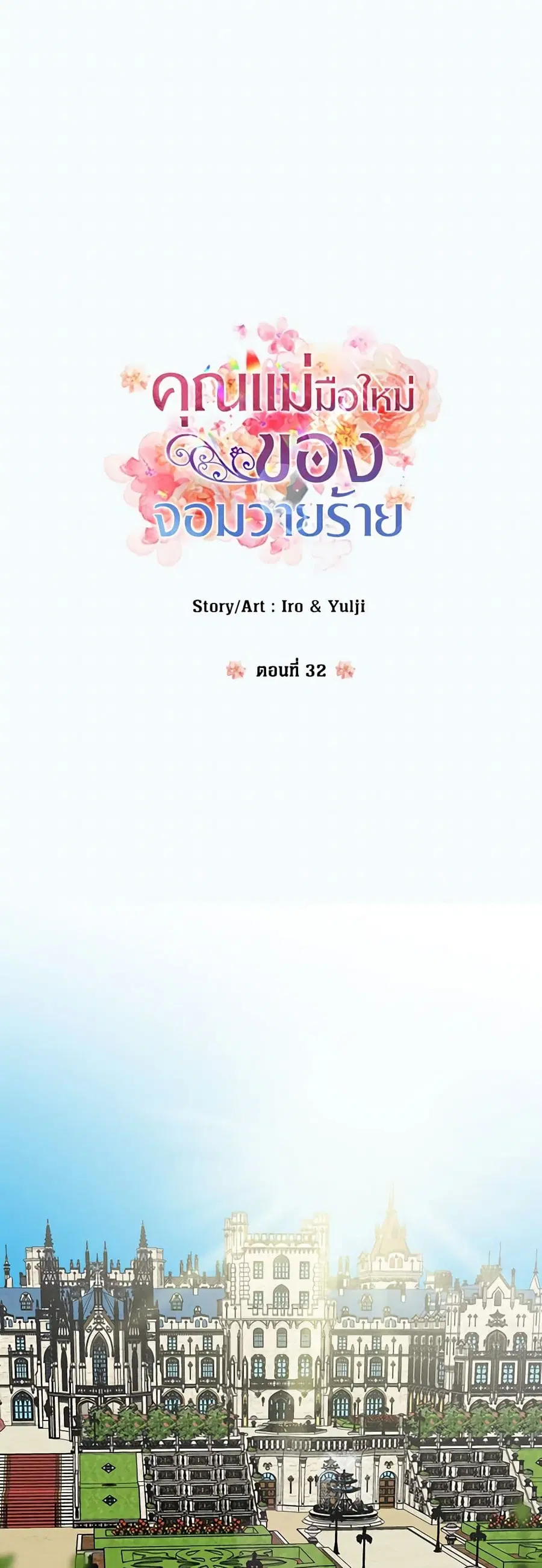 I Became the Villain’s Mother ตอนที่ 32 หน้า 2
