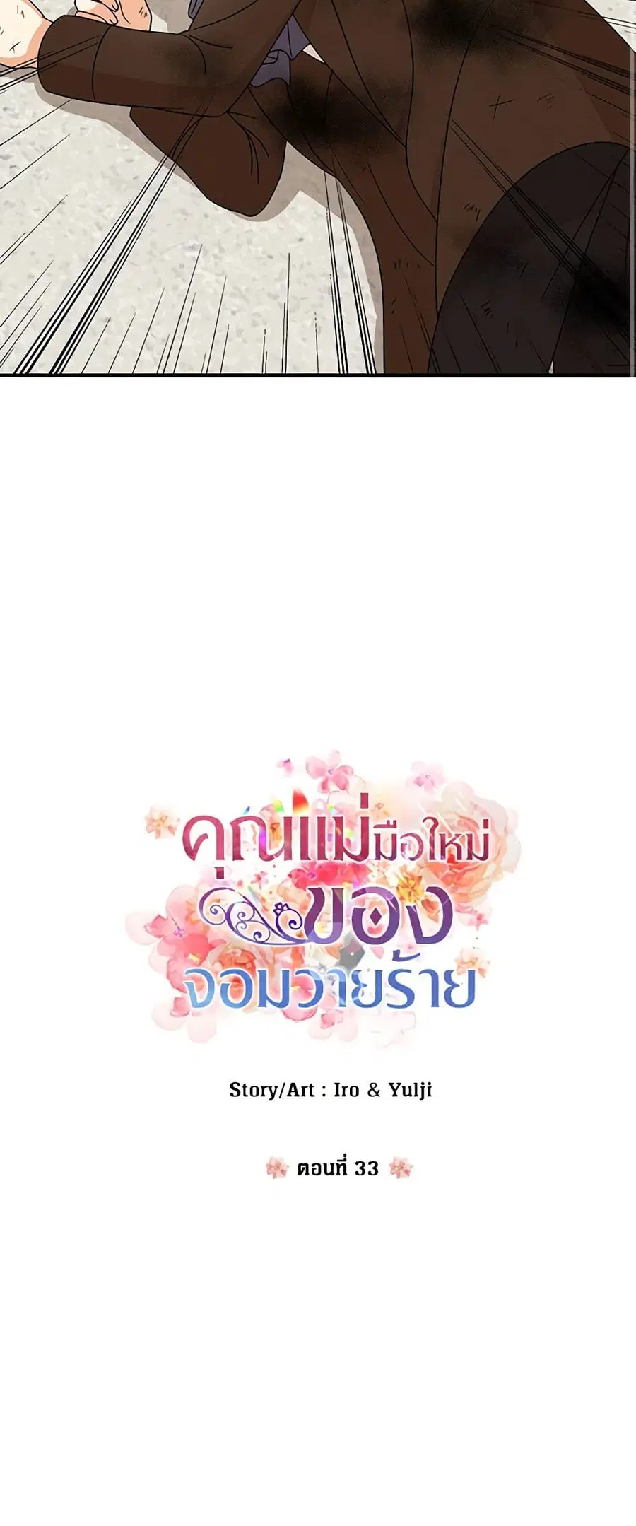 I Became the Villain’s Mother ตอนที่ 33 หน้า 2
