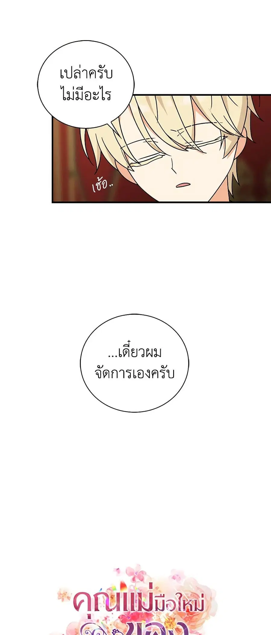 I Became the Villain’s Mother ตอนที่ 34 หน้า 3