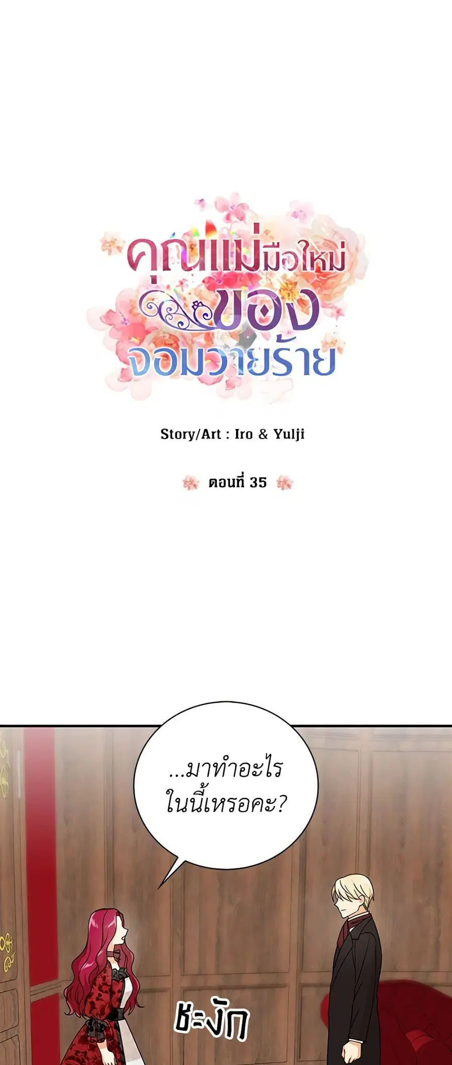 I Became the Villain’s Mother ตอนที่ 35 หน้า 2