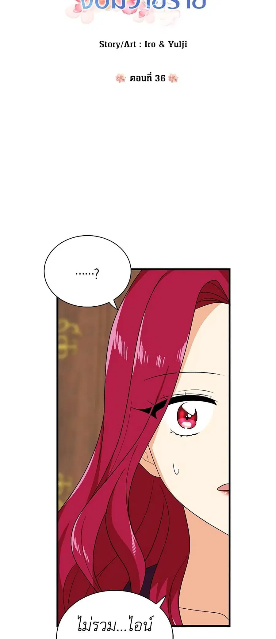I Became the Villain’s Mother ตอนที่ 36 หน้า 3