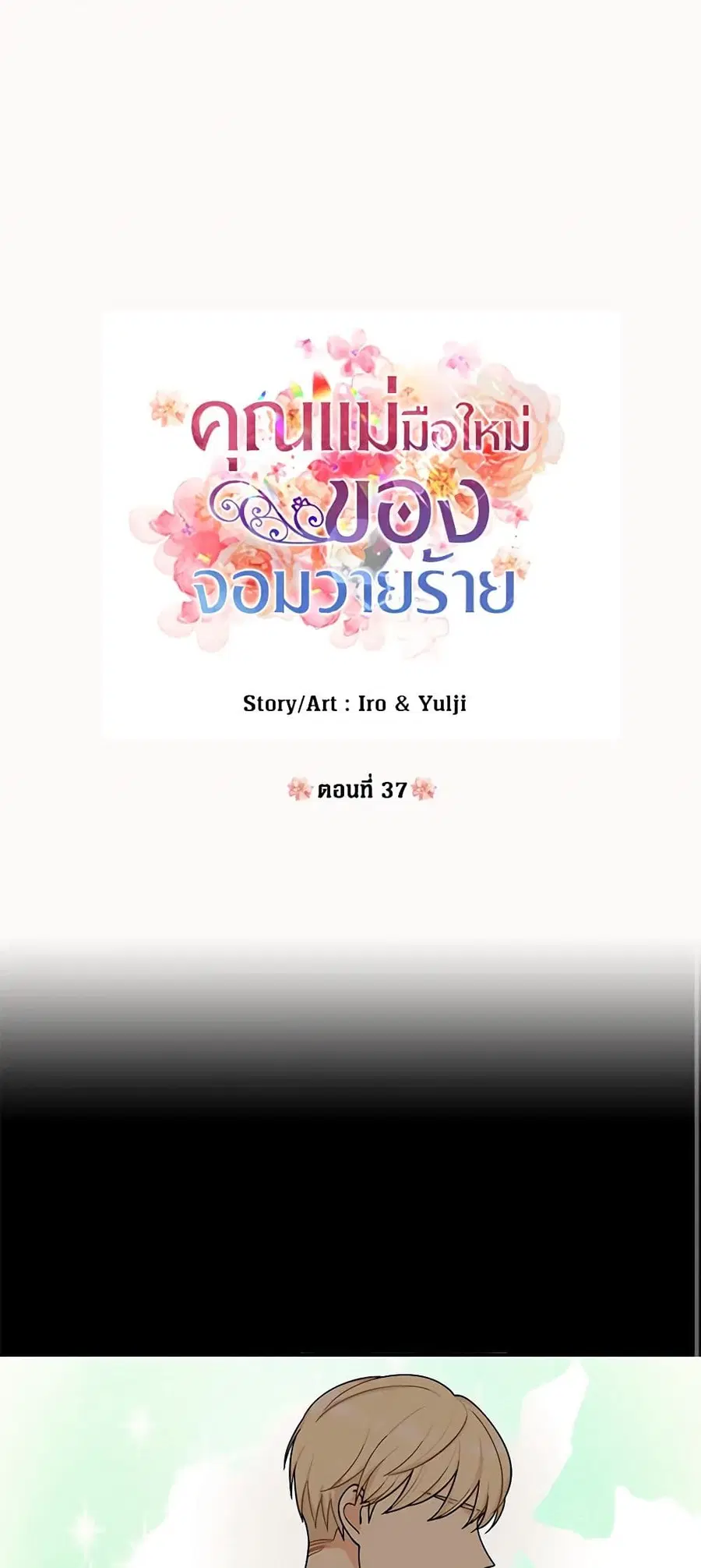 I Became the Villain’s Mother ตอนที่ 37 หน้า 2