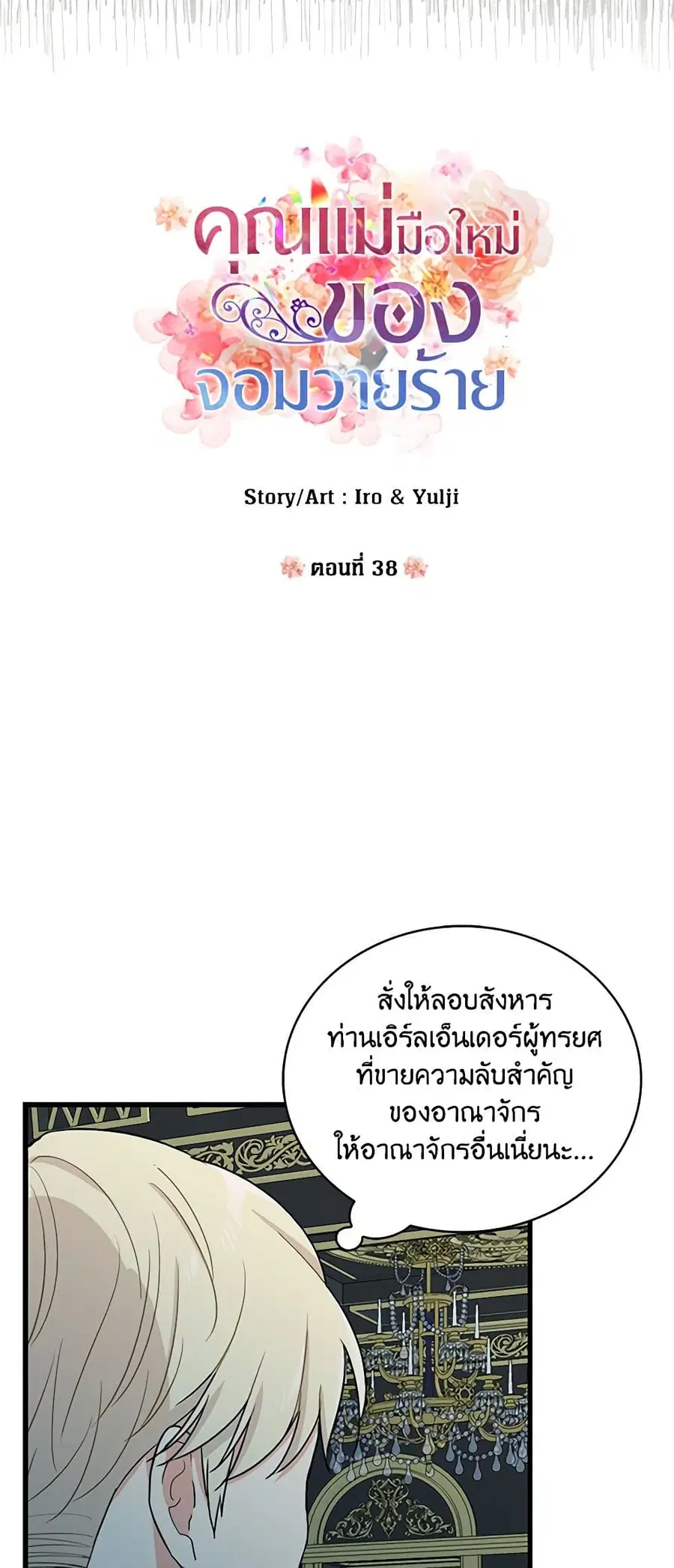 I Became the Villain’s Mother ตอนที่ 38 หน้า 3