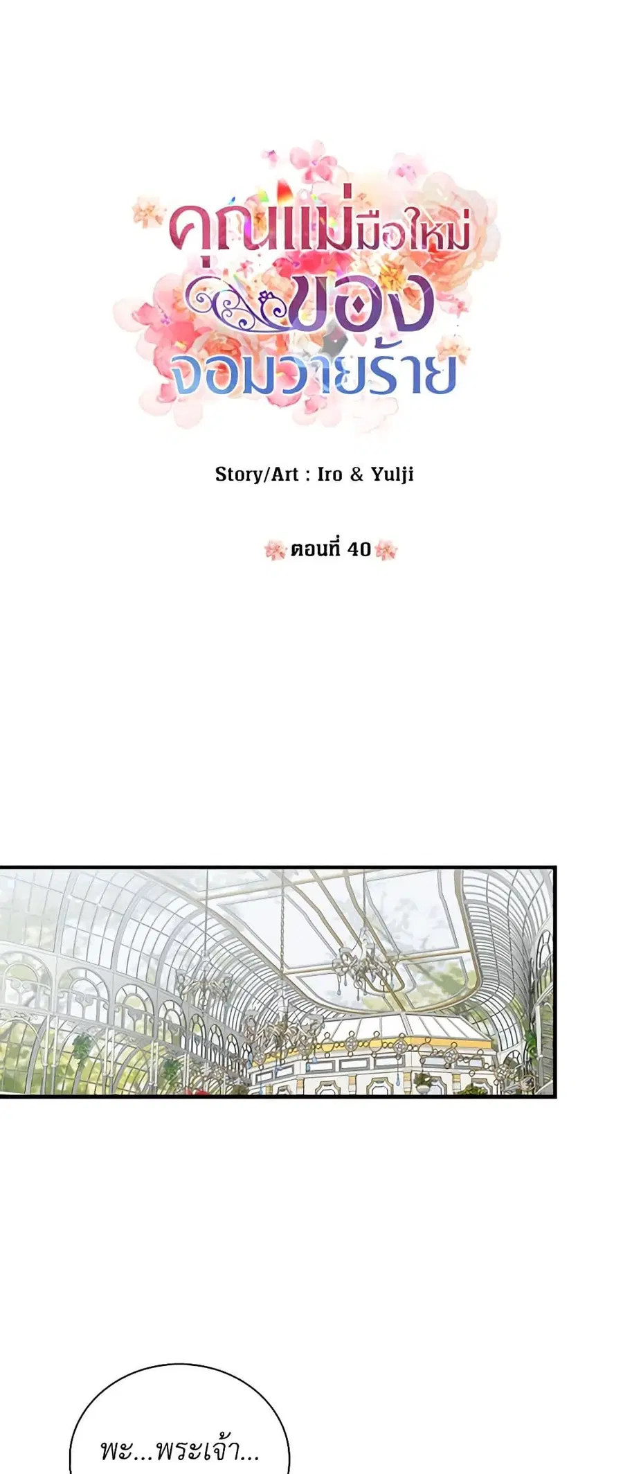 I Became the Villain’s Mother ตอนที่ 40 หน้า 3