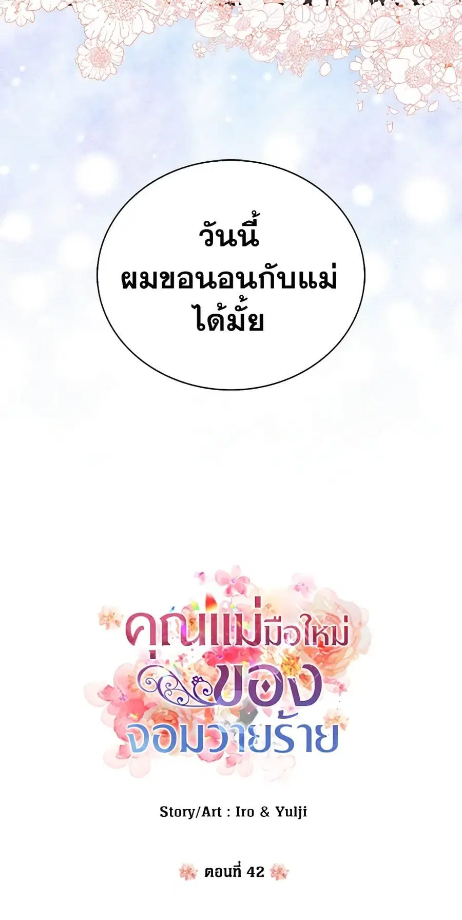 I Became the Villain’s Mother ตอนที่ 42 หน้า 3
