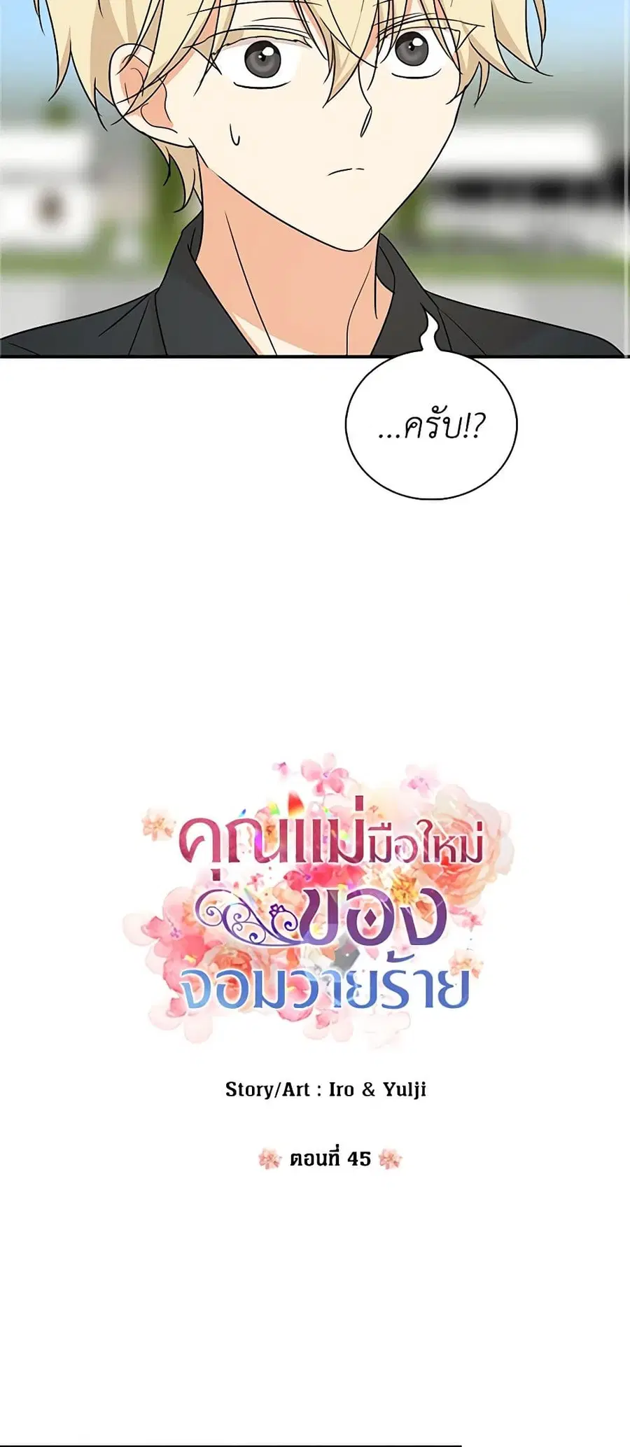 I Became the Villain’s Mother ตอนที่ 45 หน้า 3