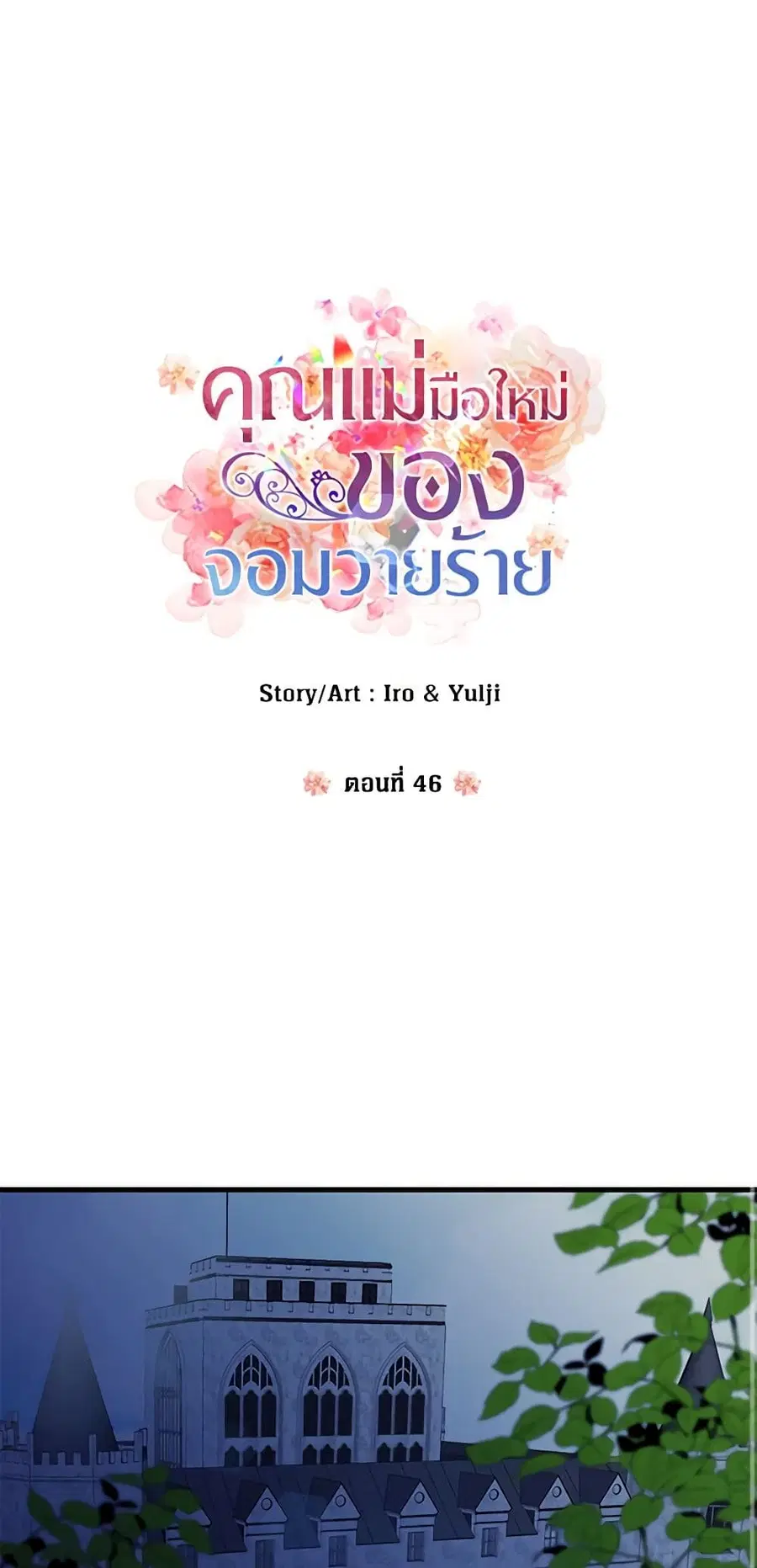 I Became the Villain’s Mother ตอนที่ 46 หน้า 2