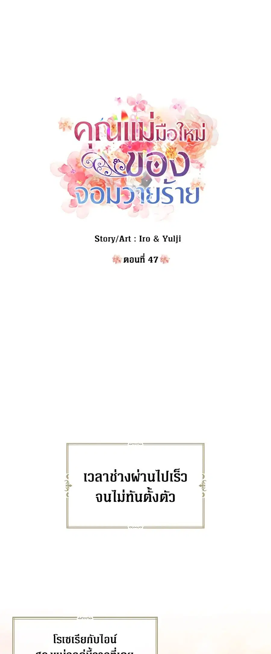 I Became the Villain’s Mother ตอนที่ 47 หน้า 2