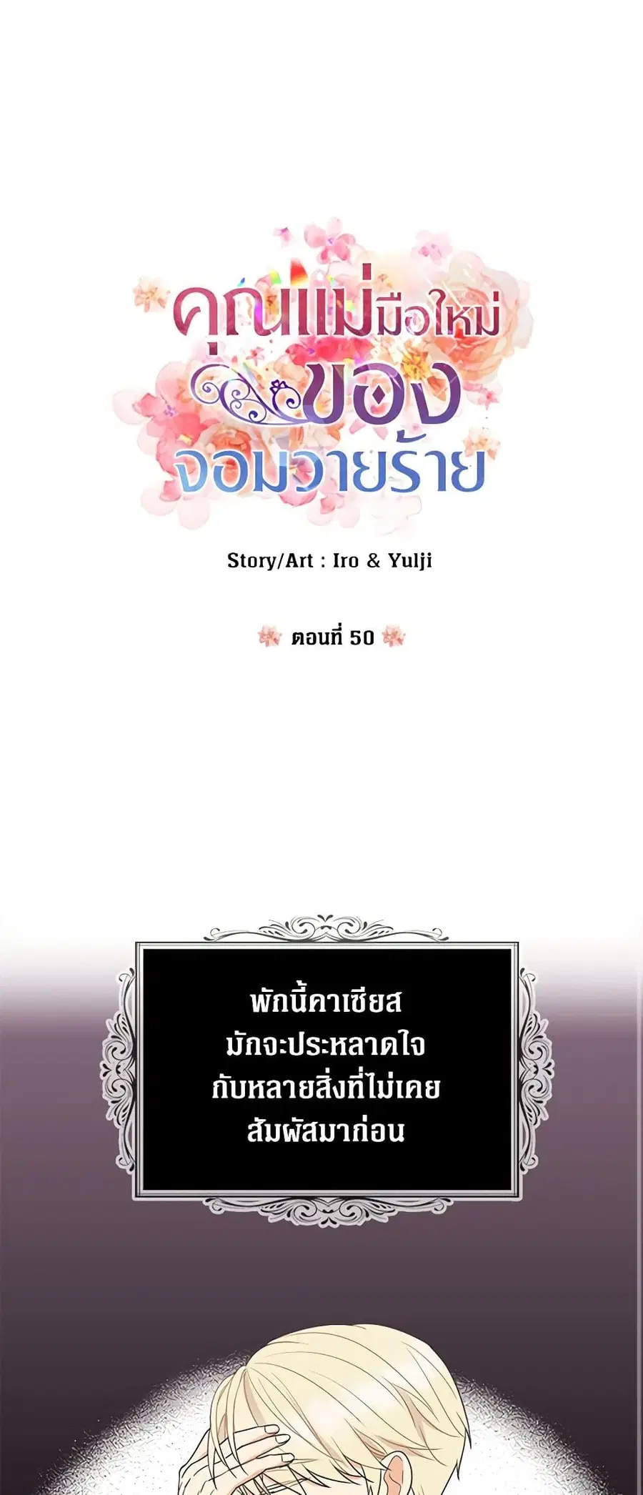 I Became the Villain’s Mother ตอนที่ 50 หน้า 2